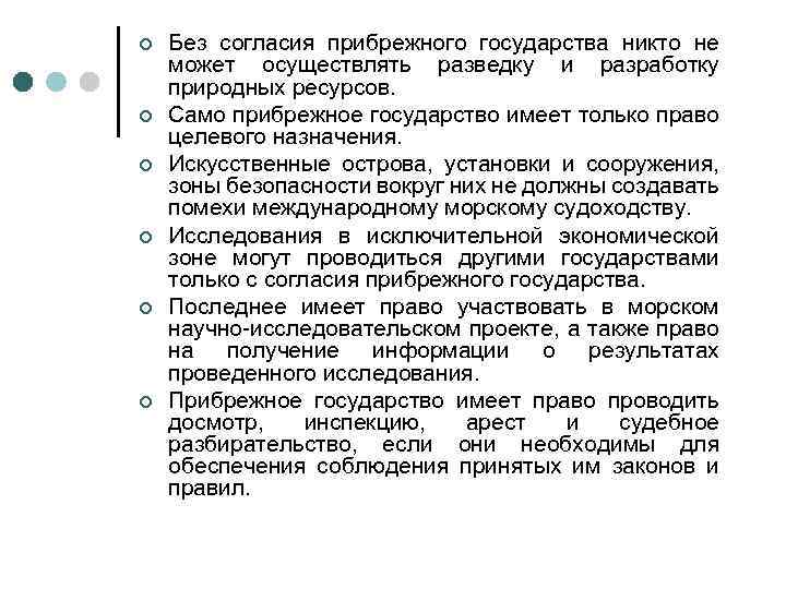 ¢ ¢ ¢ Без согласия прибрежного государства никто не может осуществлять разведку и разработку