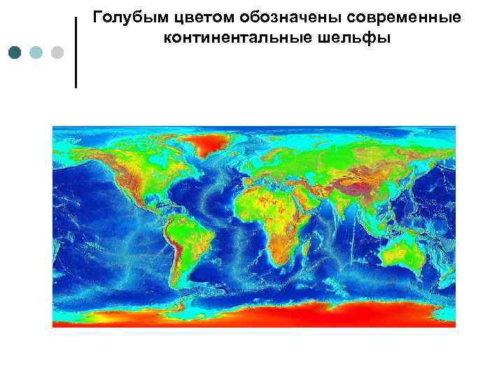 Голубым цветом обозначены современные континентальные шельфы 