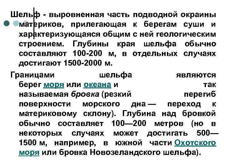 Шельф - выровненная часть подводной окраины материков, прилегающая к берегам суши и характеризующаяся общим