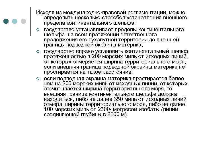 Исходя из международно-правовой регламентации, можно определить несколько способов установления внешнего предела континентального шельфа: ¢