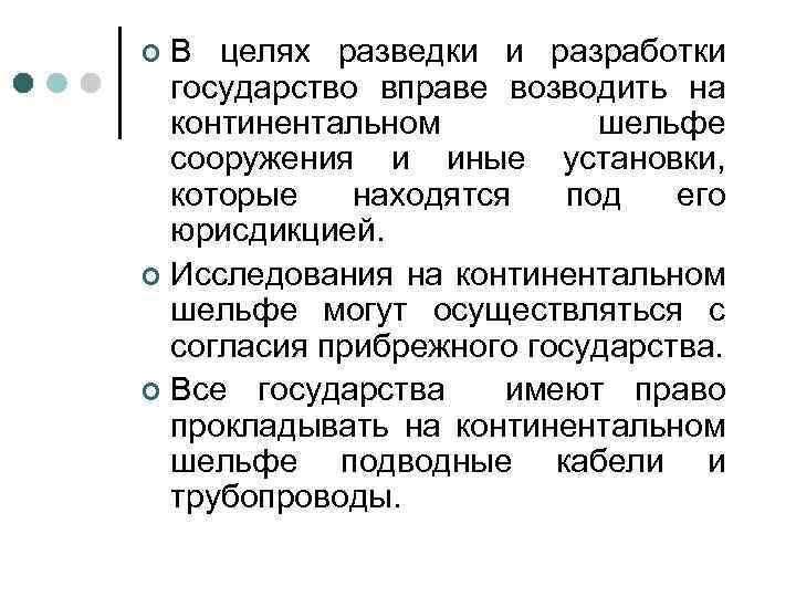 В целях разведки и разработки государство вправе возводить на континентальном шельфе сооружения и иные