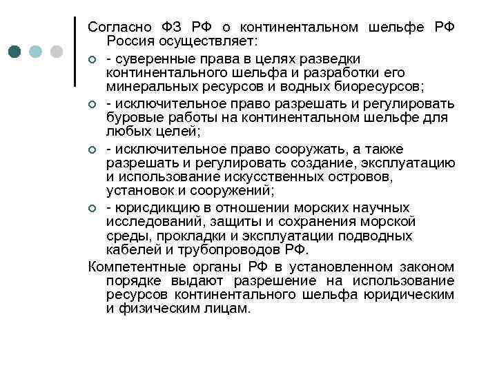 Согласно ФЗ РФ о континентальном шельфе РФ Россия осуществляет: ¢ - суверенные права в