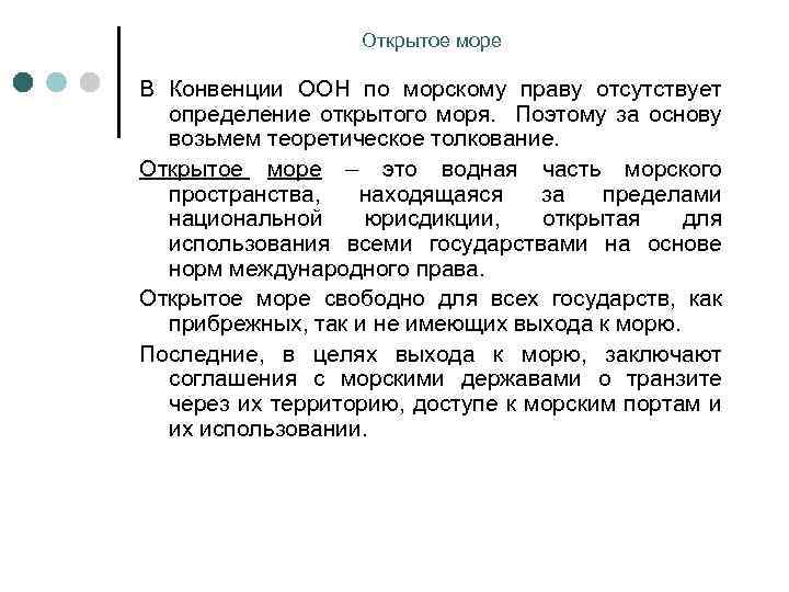 Открытое море В Конвенции ООН по морскому праву отсутствует определение открытого моря. Поэтому за