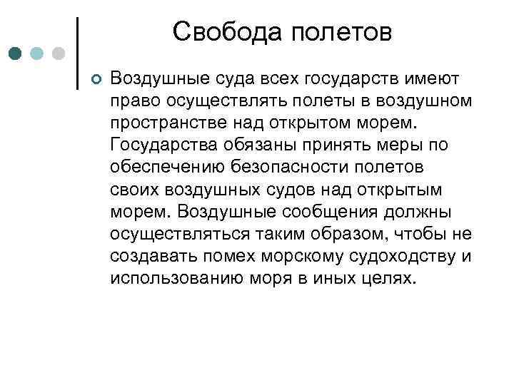 Свобода полетов ¢ Воздушные суда всех государств имеют право осуществлять полеты в воздушном пространстве