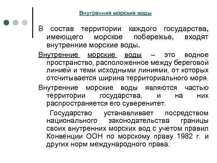 Внутренние морские воды В состав территории каждого государства, имеющего морское побережье, входят внутренние морские