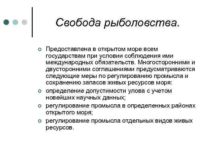 Свобода рыболовства. ¢ ¢ Предоставлена в открытом море всем государствам при условии соблюдения ими