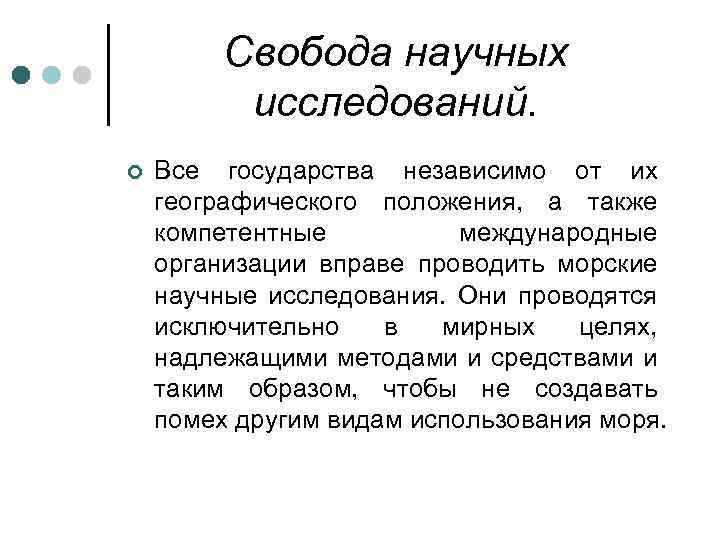 Свобода научных исследований. ¢ Все государства независимо от их географического положения, а также компетентные