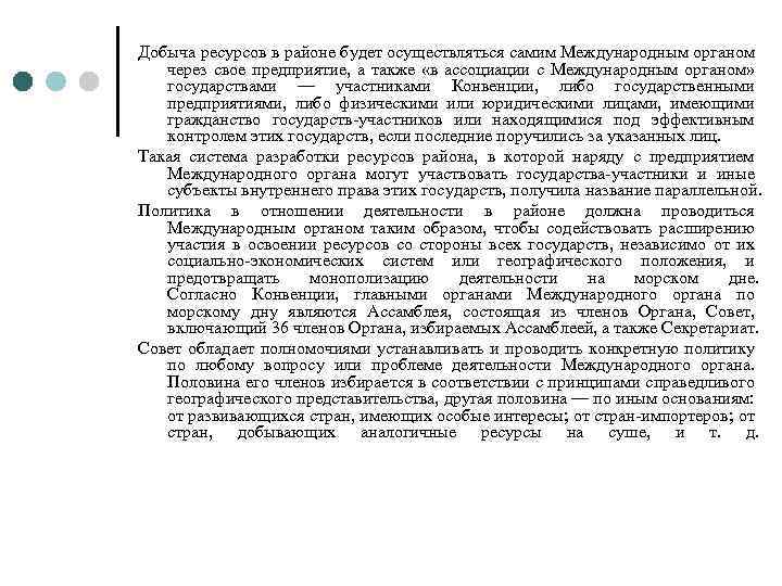 Добыча ресурсов в районе будет осуществляться самим Международным органом через свое предприятие, а также