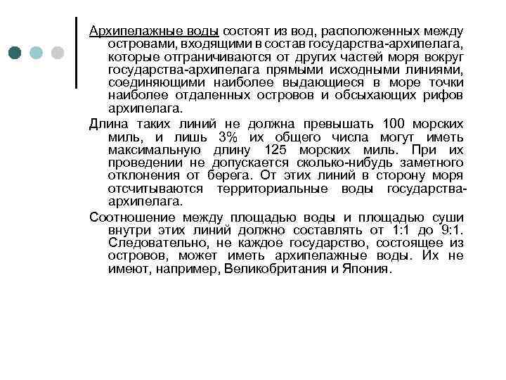 Архипелажные воды состоят из вод, расположенных между островами, входящими в состав государства-архипелага, которые отграничиваются