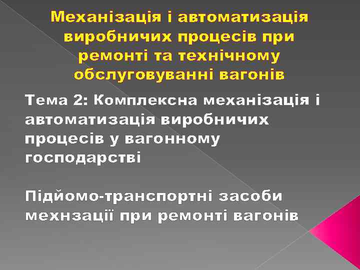 Механізація і автоматизація виробничих процесів при ремонті та технічному обслуговуванні вагонів Тема 2: Комплексна