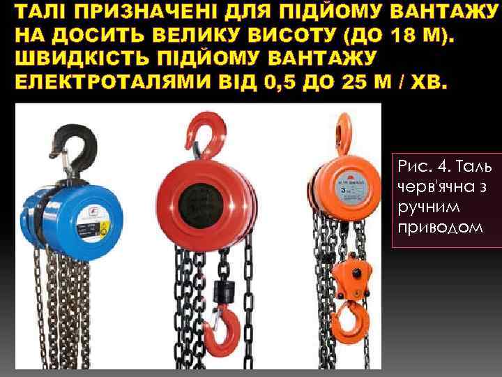 ТАЛІ ПРИЗНАЧЕНІ ДЛЯ ПІДЙОМУ ВАНТАЖУ НА ДОСИТЬ ВЕЛИКУ ВИСОТУ (ДО 18 М). ШВИДКІСТЬ ПІДЙОМУ