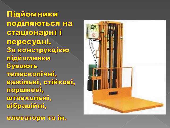  Підйомники поділяються на стаціонарні і пересувні. За конструкцією підйомники бувають телескопічні, важільні, стійкові,