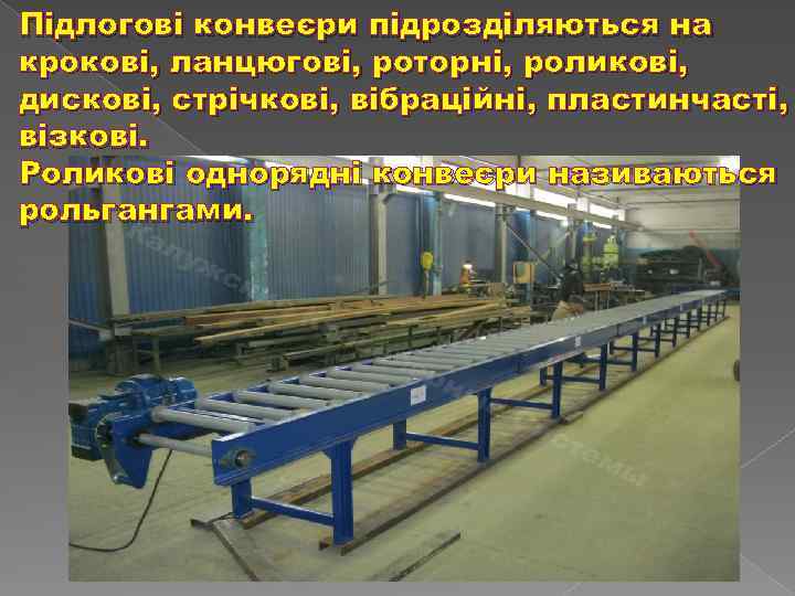 Підлогові конвеєри підрозділяються на крокові, ланцюгові, роторні, роликові, дискові, стрічкові, вібраційні, пластинчасті, візкові. Роликові