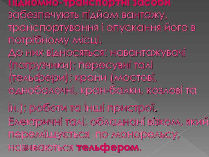 Підйомно-транспортні засоби забезпечують підйом вантажу, транспортування і опускання його в потрібному місці. До них