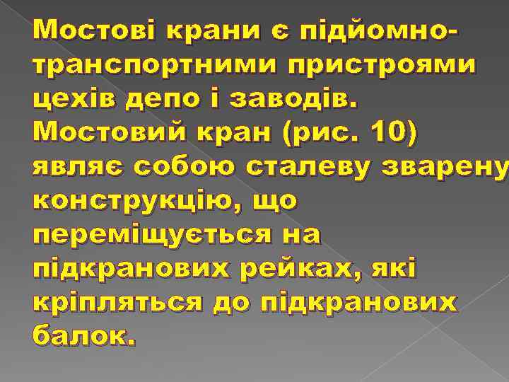 Мостові крани є підйомнотранспортними пристроями цехів депо і заводів. Мостовий кран (рис. 10) являє