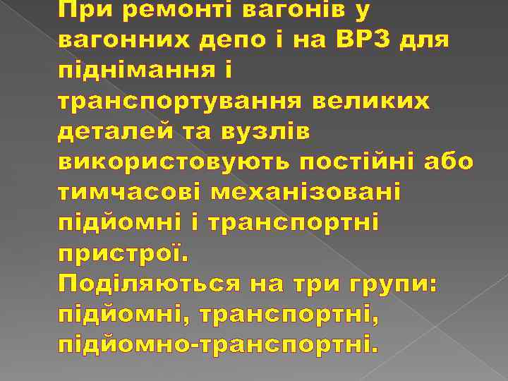 При ремонті вагонів у вагонних депо і на ВРЗ для піднімання і транспортування великих