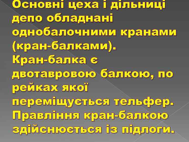 Основні цеха і дільниці депо обладнані однобалочними кранами (кран-балками). Кран-балка є двотавровою балкою, по