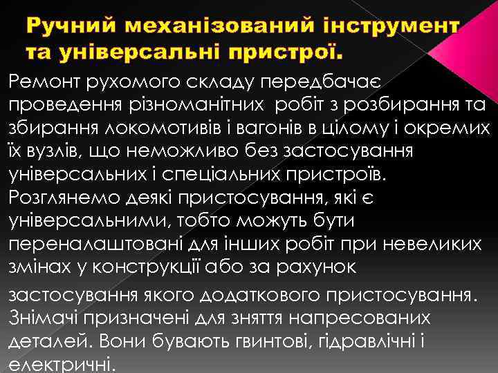 Ручний механізований інструмент та універсальні пристрої. Ремонт рухомого складу передбачає проведення різноманітних робіт з