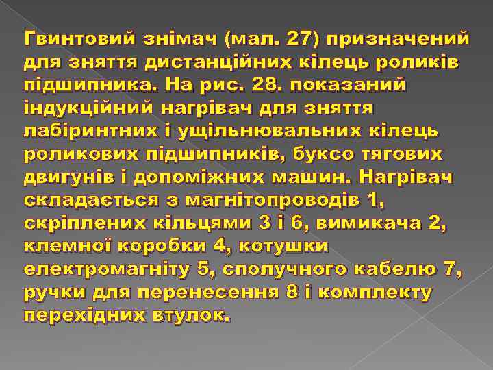 Гвинтовий знімач (мал. 27) призначений для зняття дистанційних кілець роликів підшипника. На рис. 28.