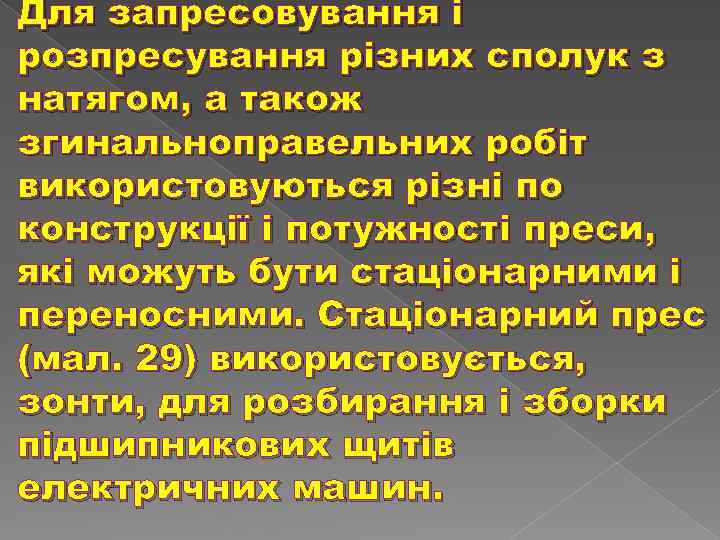 Для запресовування і розпресування різних сполук з натягом, а також згинальноправельних робіт використовуються різні