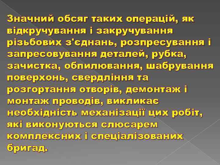 Значний обсяг таких операцій, як відкручування і закручування різьбових з'єднань, розпресування і запресовування деталей,