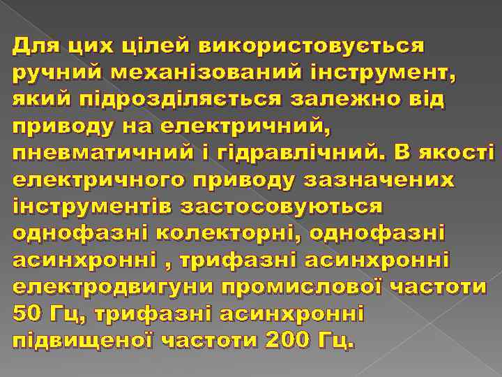 Для цих цілей використовується ручний механізований інструмент, який підрозділяється залежно від приводу на електричний,