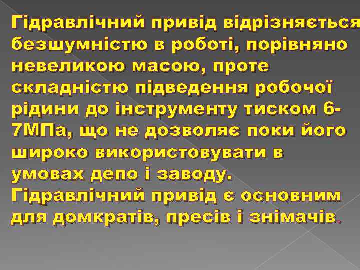 Гідравлічний привід відрізняється безшумністю в роботі, порівняно невеликою масою, проте складністю підведення робочої рідини