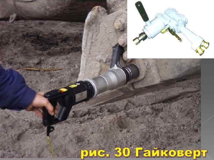 рис. 30 Гайковерт 