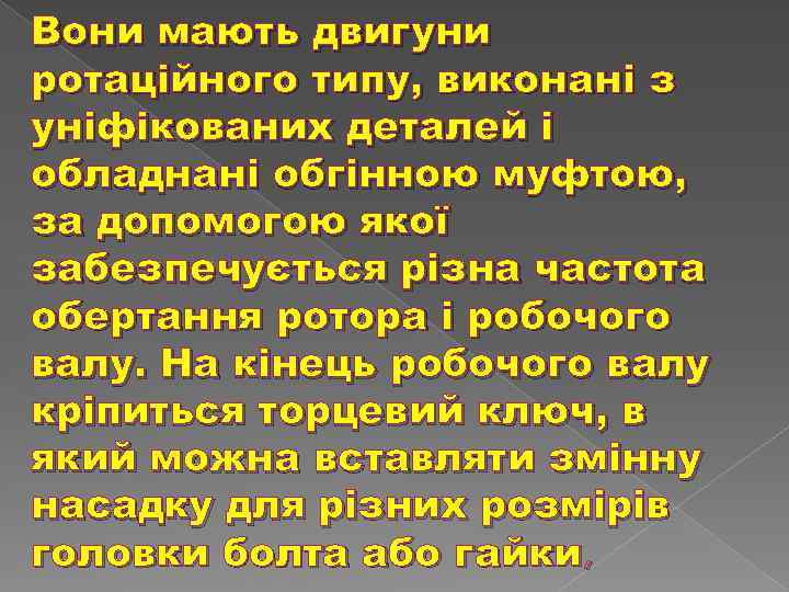 Вони мають двигуни ротаційного типу, виконані з уніфікованих деталей і обладнані обгінною муфтою, за