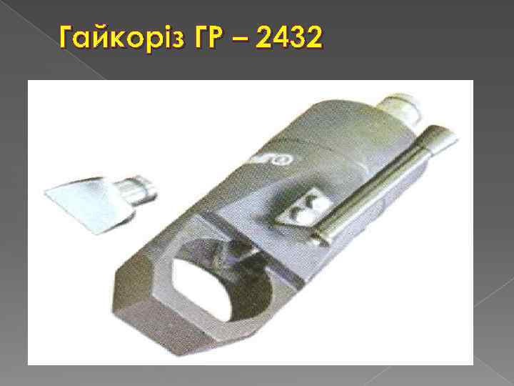 Гайкоріз ГР – 2432 