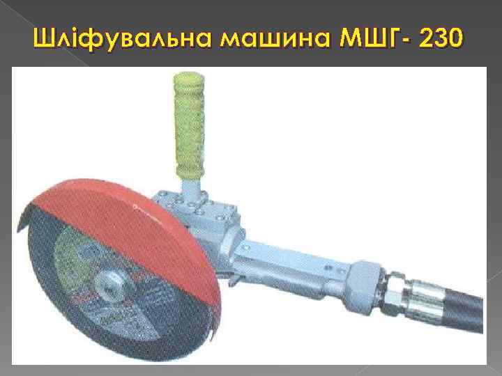 Шліфувальна машина МШГ- 230 