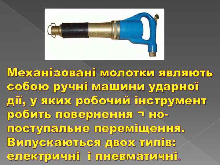 Механізовані молотки являють собою ручні машини ударної дії, у яких робочий інструмент робить повернення