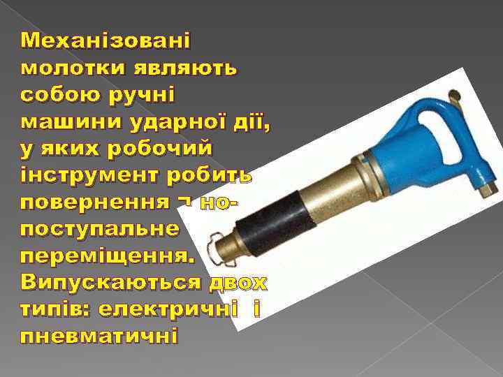 Механізовані молотки являють собою ручні машини ударної дії, у яких робочий інструмент робить повернення