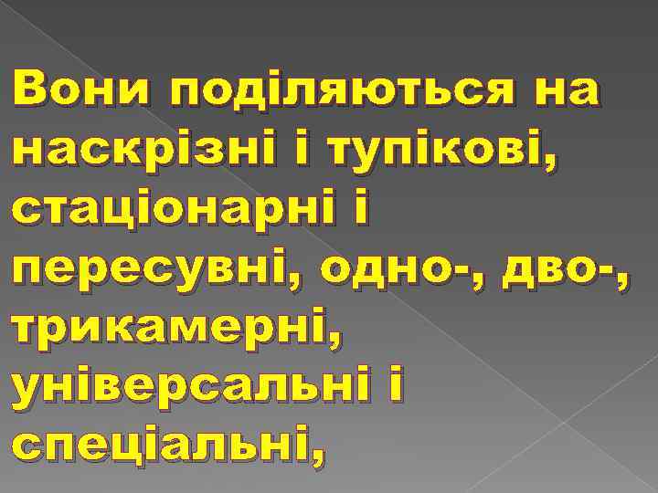 Вони поділяються на наскрізні і тупікові, стаціонарні і пересувні, одно-, дво-, трикамерні, універсальні і