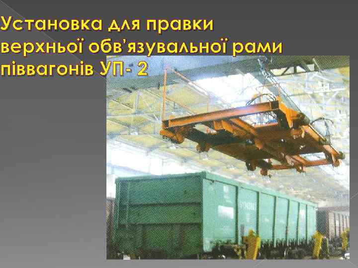 Установка для правки верхньої обв'язувальної рами піввагонів УП- 2 