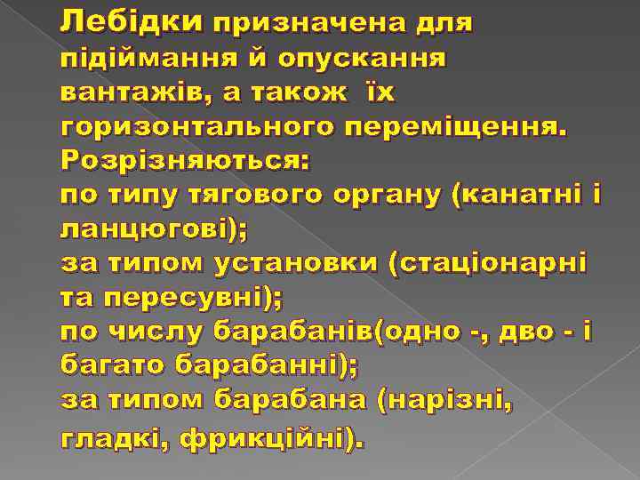 Лебідки призначена для підіймання й опускання вантажів, а також їх горизонтального переміщення. Розрізняються: по