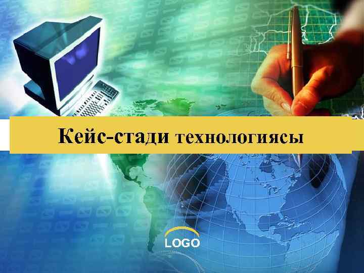 Кейс-стади технологиясы LOGO 