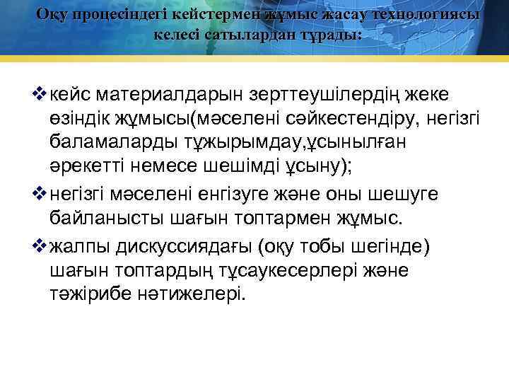 Оқу процесіндегі кейстермен жұмыс жасау технологиясы келесі сатылардан тұрады: v кейс материалдарын зерттеушілердің жеке