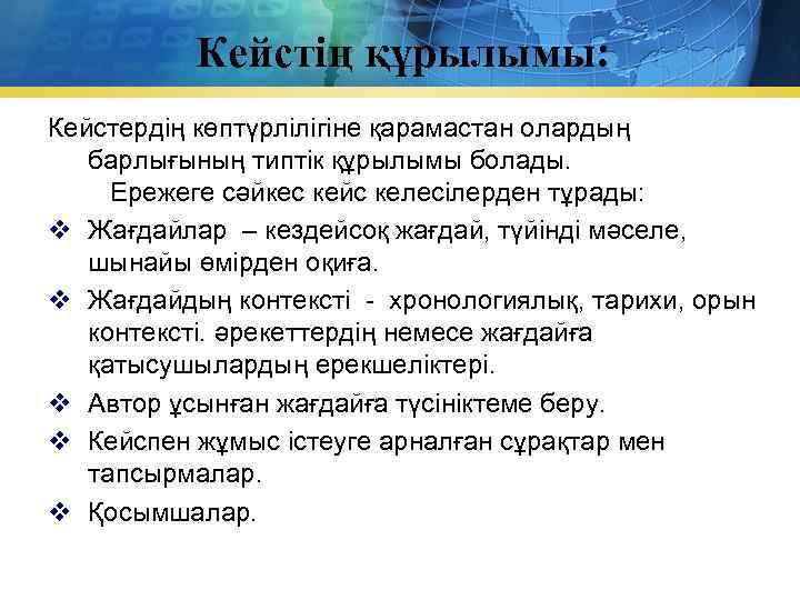 Кейстің құрылымы: Кейстердің көптүрлілігіне қарамастан олардың барлығының типтік құрылымы болады. Ережеге сәйкес кейс келесілерден