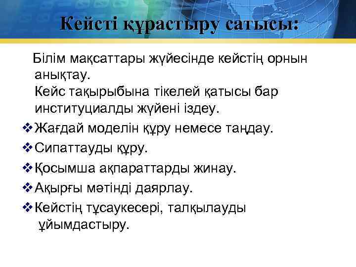 Кейсті құрастыру сатысы: Білім мақсаттары жүйесінде кейстің орнын анықтау. Кейс тақырыбына тікелей қатысы бар