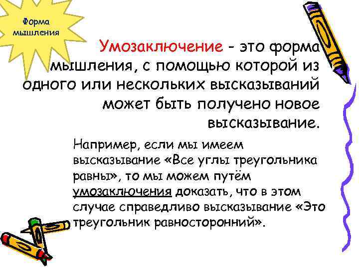Форма мышления Умозаключение - это форма мышления, с помощью которой из одного или нескольких