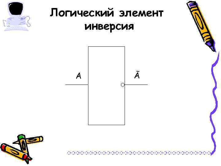 Логический элемент инверсия А Ā 