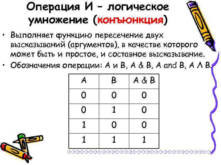 Операция И – логическое умножение (конъюнкция) • Выполняет функцию пересечение двух высказываний (аргументов), в