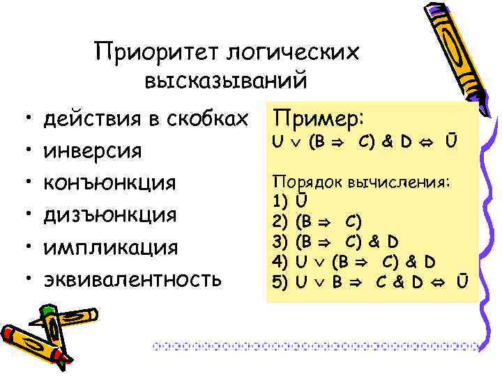 Приоритет логических высказываний • • • действия в скобках инверсия конъюнкция дизъюнкция импликация эквивалентность