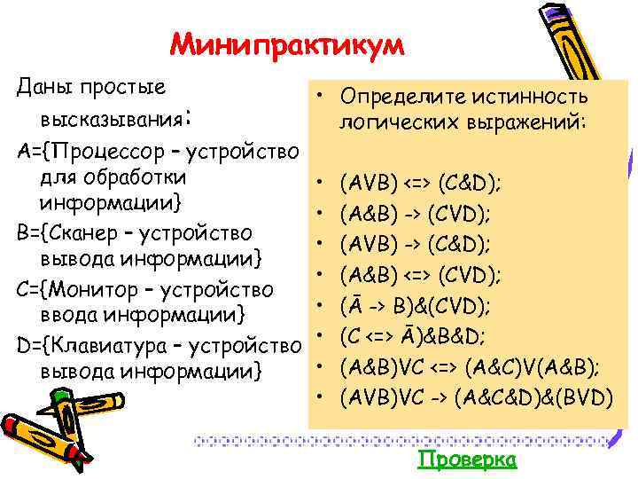 Минипрактикум Даны простые высказывания: A={Процессор – устройство для обработки информации} B={Сканер – устройство вывода