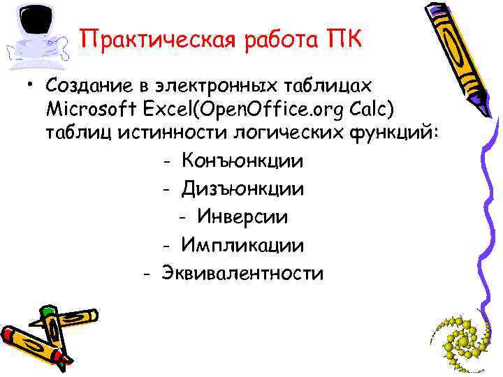 Практическая работа ПК • Создание в электронных таблицах Microsoft Excel(Open. Office. org Calc) таблиц