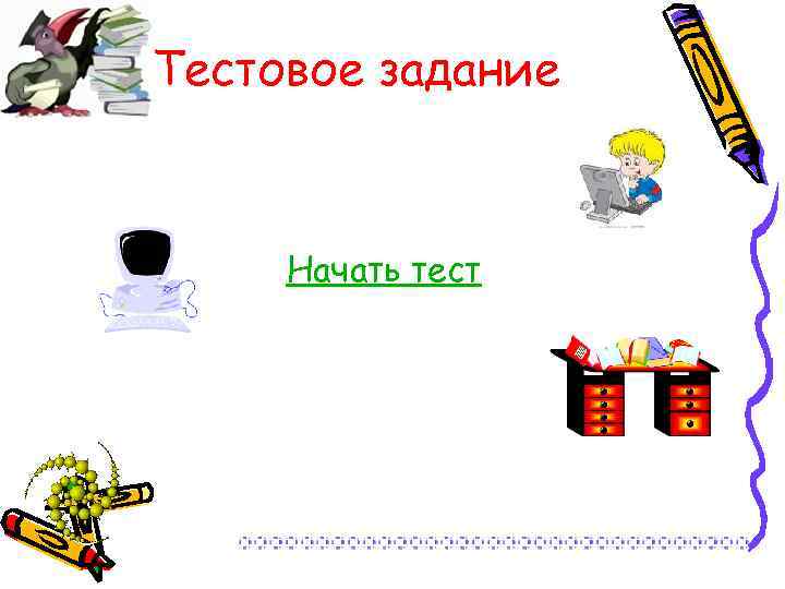 Тестовое задание Начать тест 