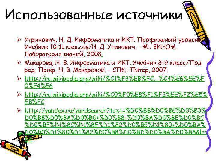 Использованные источники Ø Угринович, Н. Д. Информатика и ИКТ. Профильный уровень. Учебник 10 -11