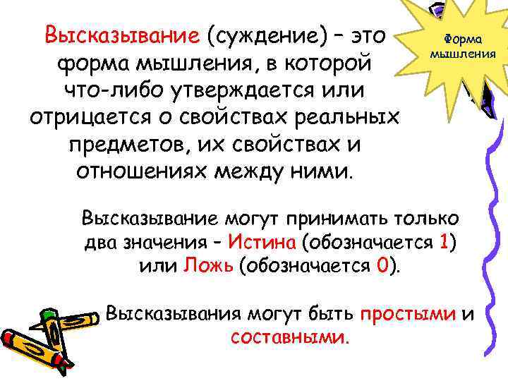 Высказывание (суждение) – это форма мышления, в которой что-либо утверждается или отрицается о свойствах