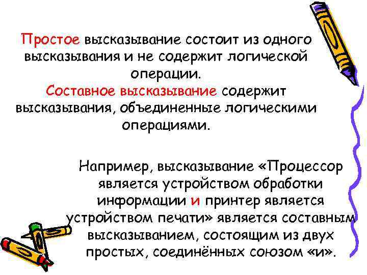 Простое высказывание состоит из одного высказывания и не содержит логической операции. Составное высказывание содержит